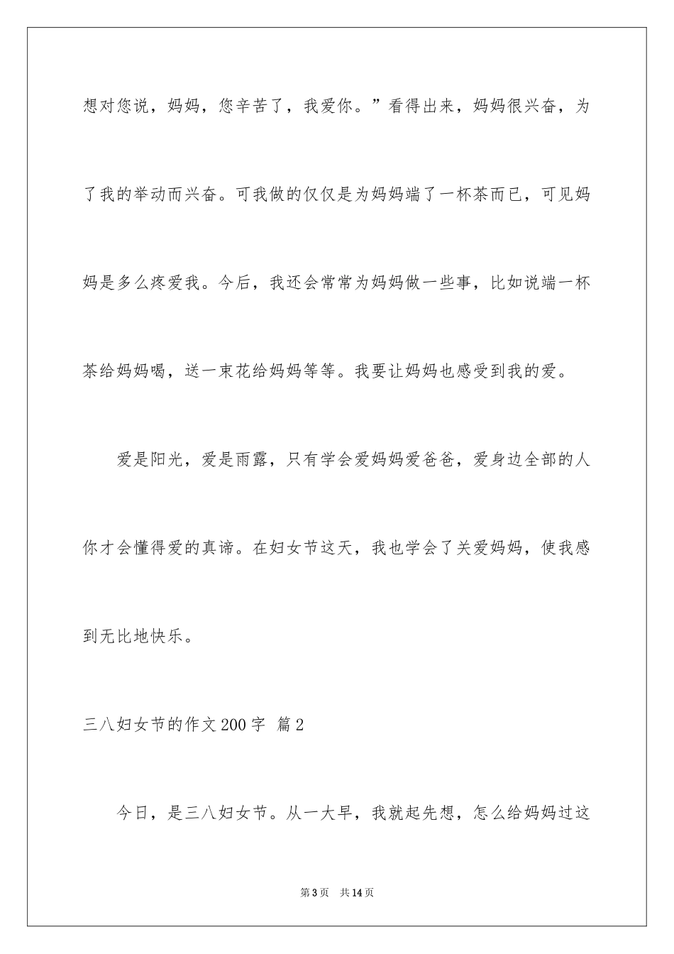 2024三八妇女节的作文200字_12_第3页