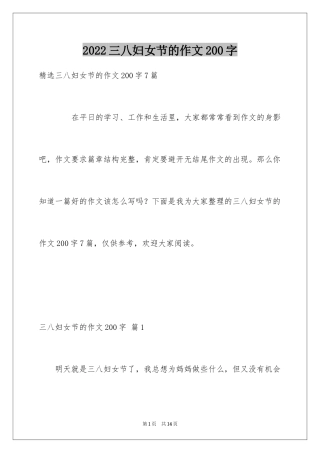 2024三八妇女节的作文200字_12