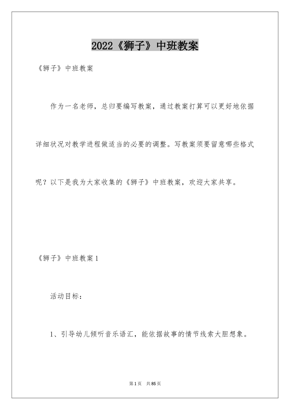 2024《狮子》中班教案_第1页