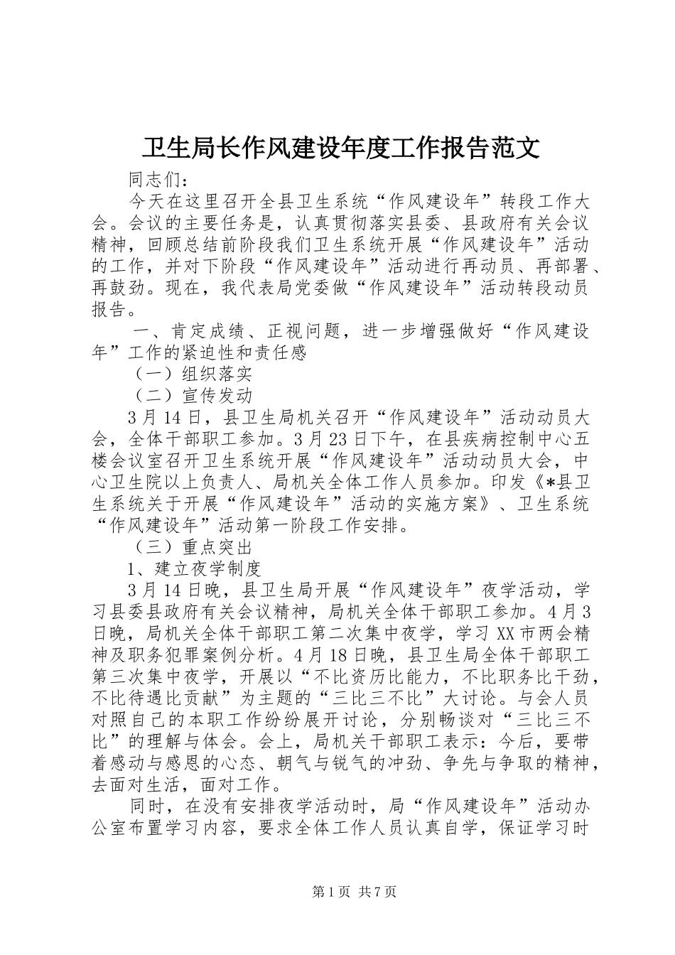 卫生局长作风建设年度工作报告范文_第1页
