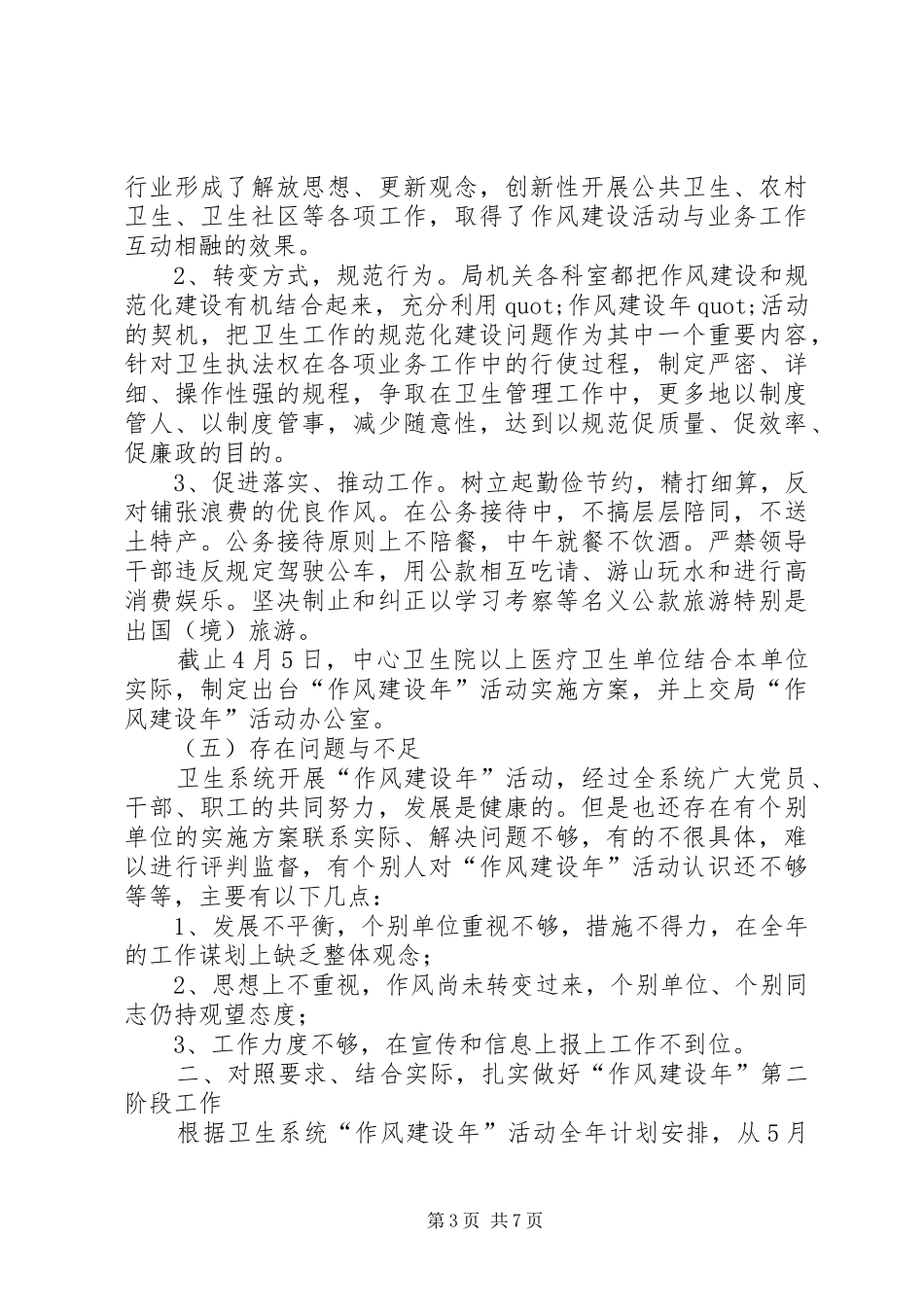 卫生局长作风建设年度工作报告范文_第3页