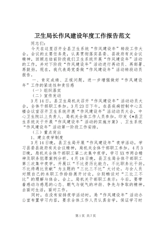 卫生局长作风建设年度工作报告范文