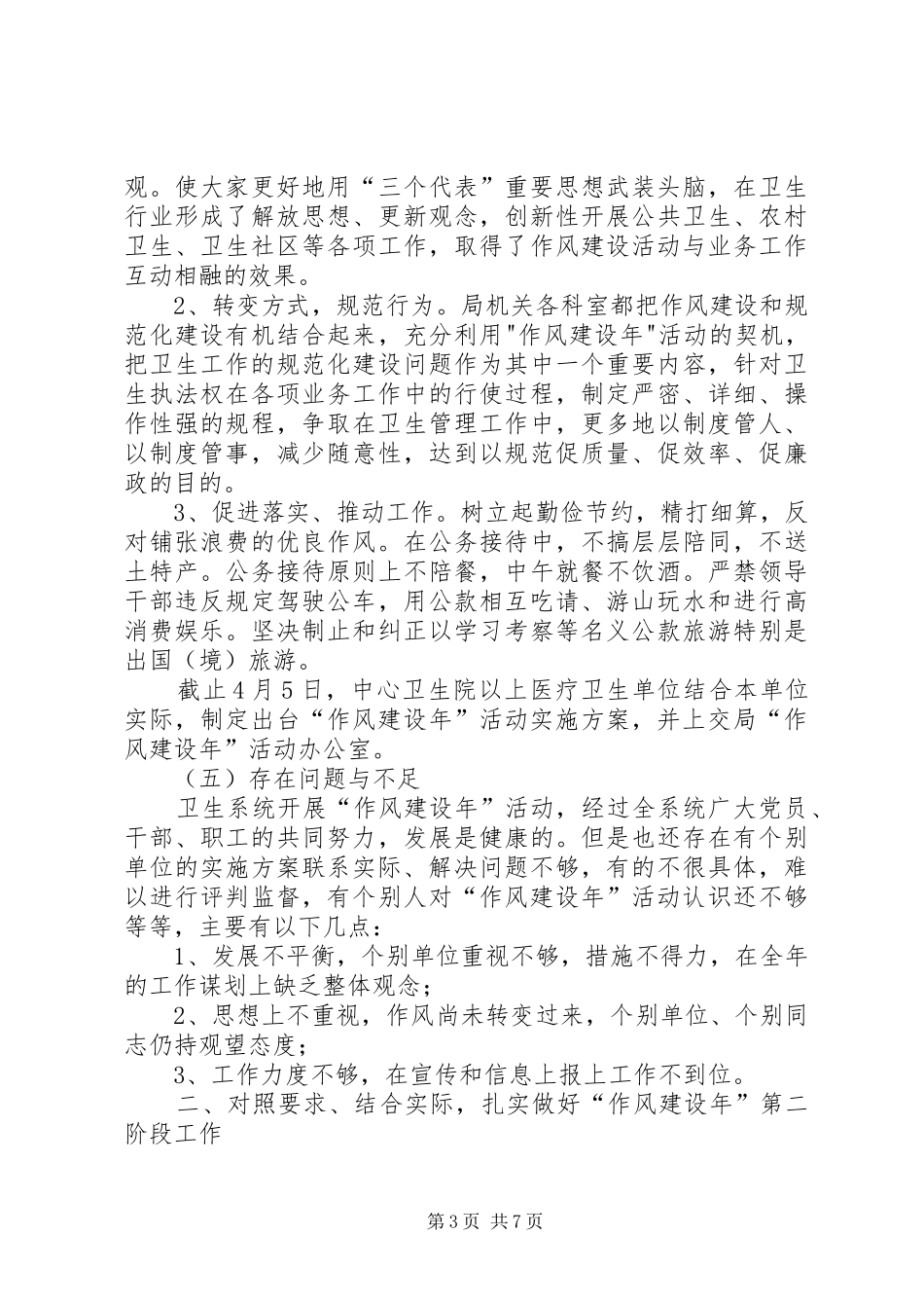 卫生局长作风建设年工作报告_第3页