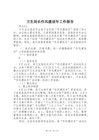 卫生局长作风建设年工作报告