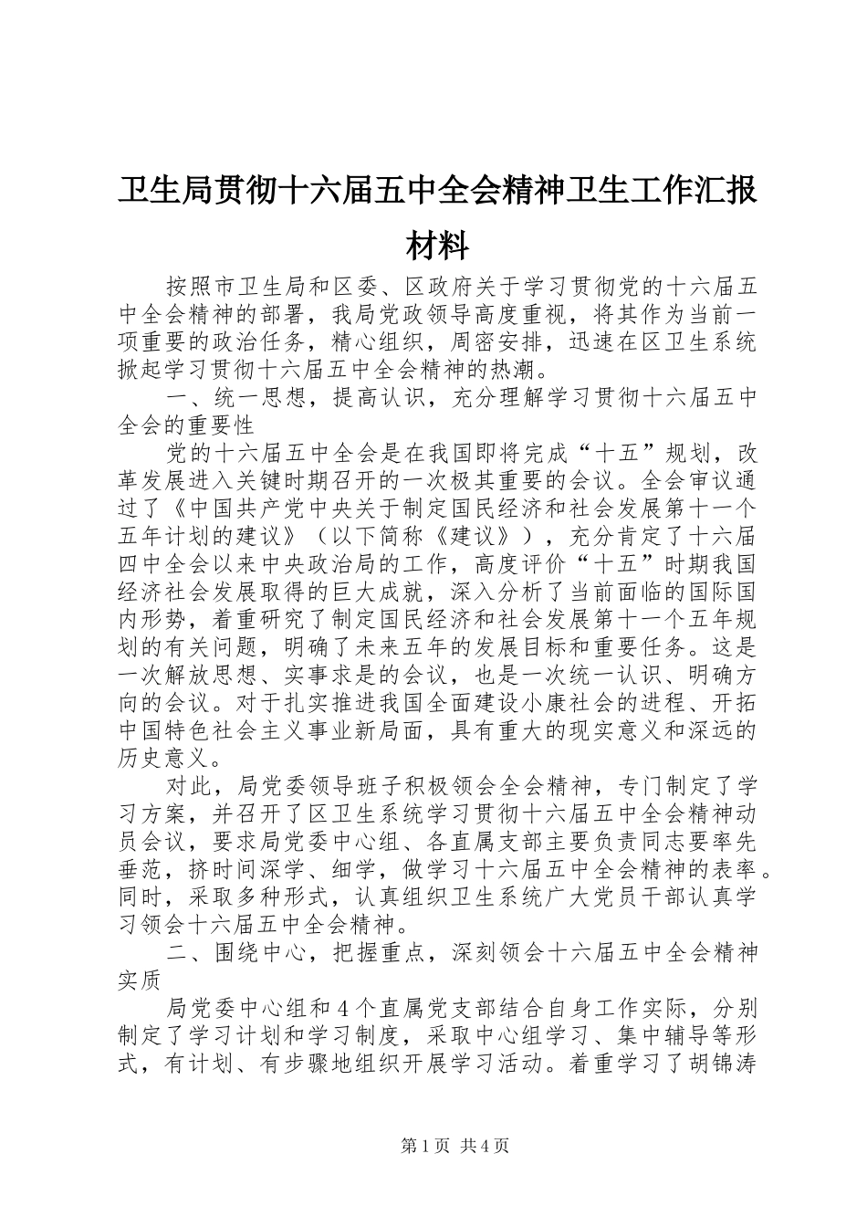 卫生局贯彻十六届五中全会精神卫生工作汇报材料_第1页