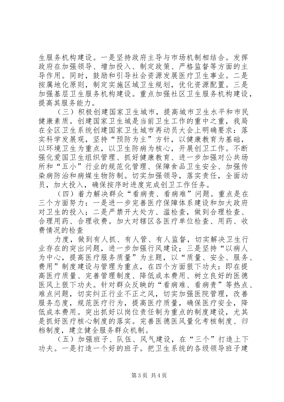 卫生局贯彻十六届五中全会精神卫生工作汇报材料_第3页