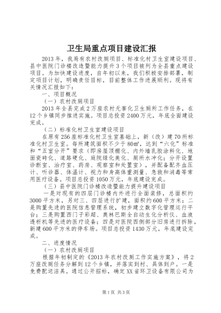 卫生局重点项目建设汇报