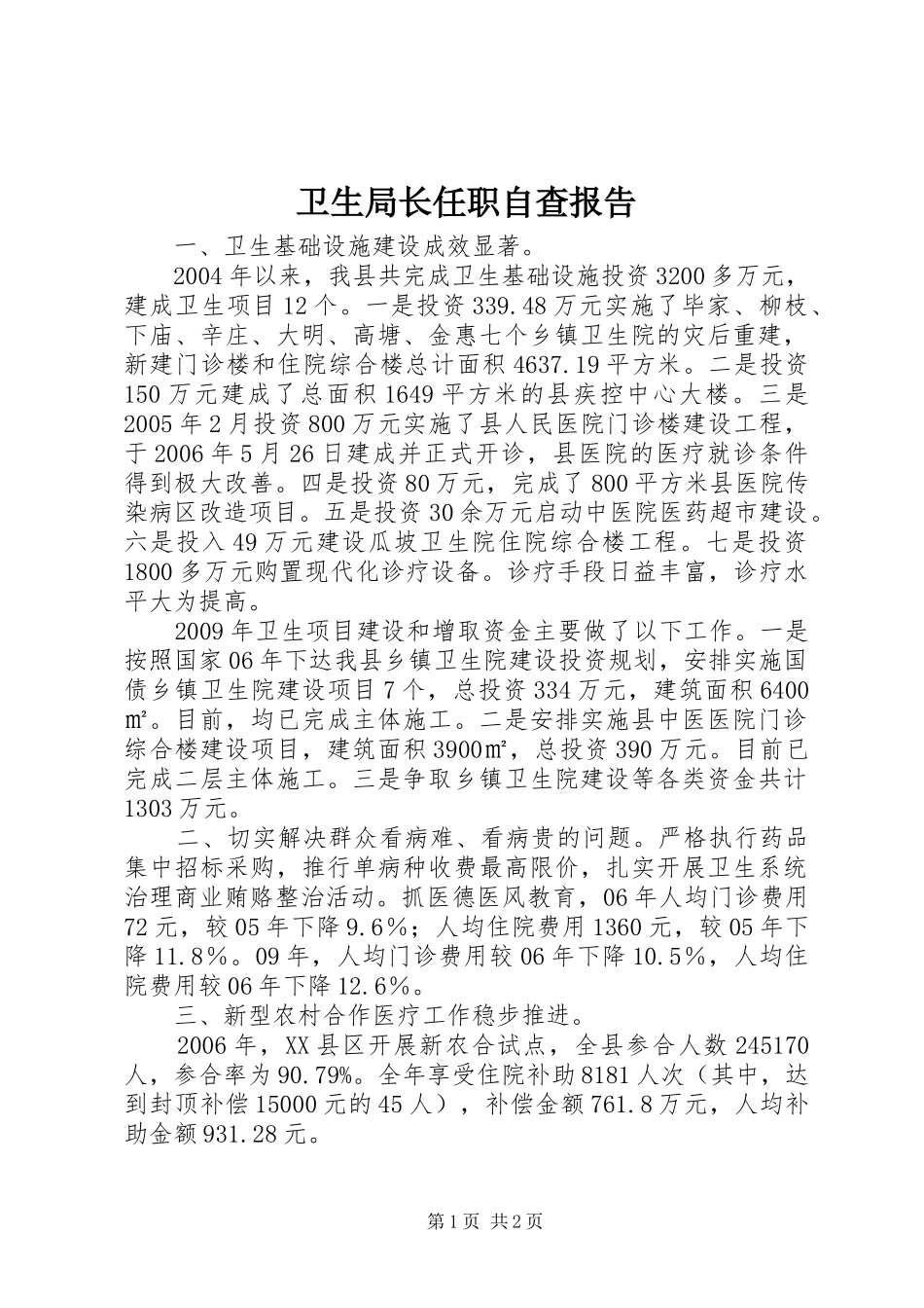 卫生局长任职自查报告_第1页