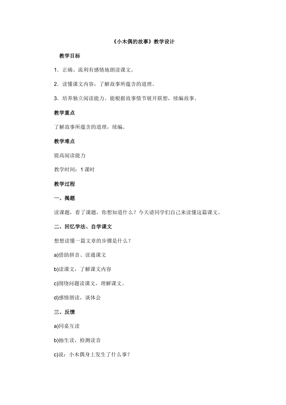《小木偶的故事》教学设计_第1页