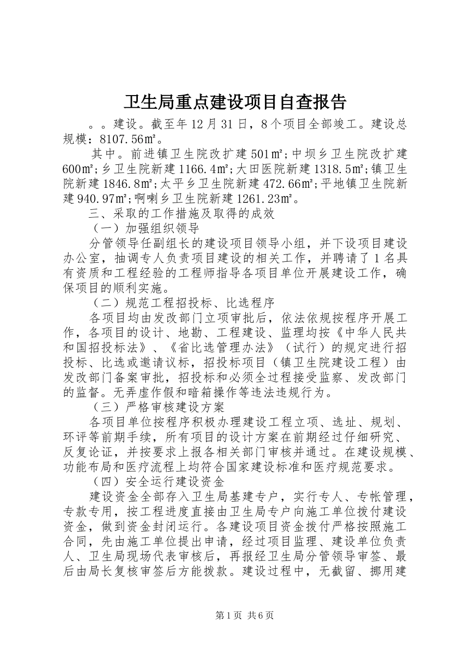 卫生局重点建设项目自查报告_第1页