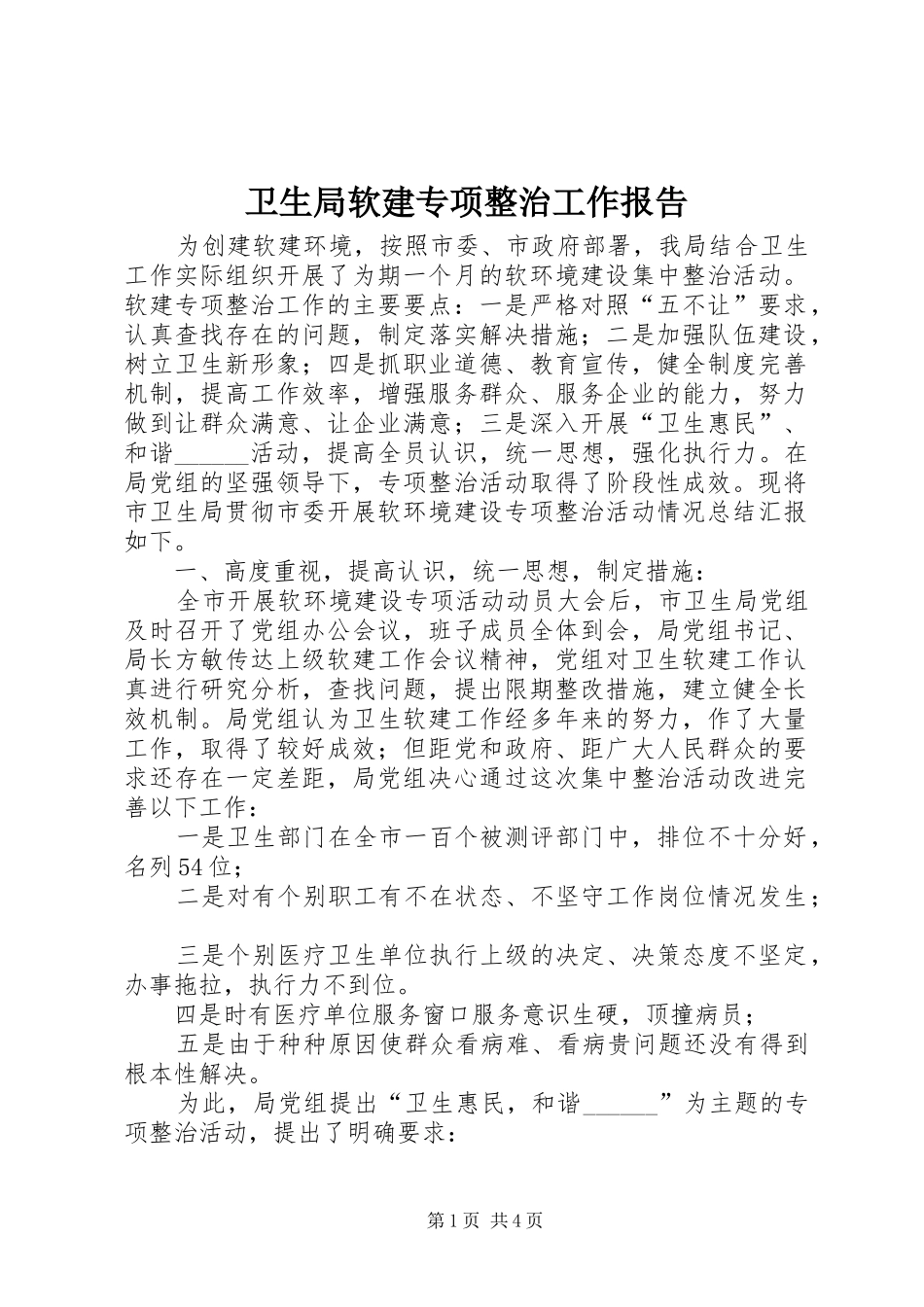 卫生局软建专项整治工作报告_第1页