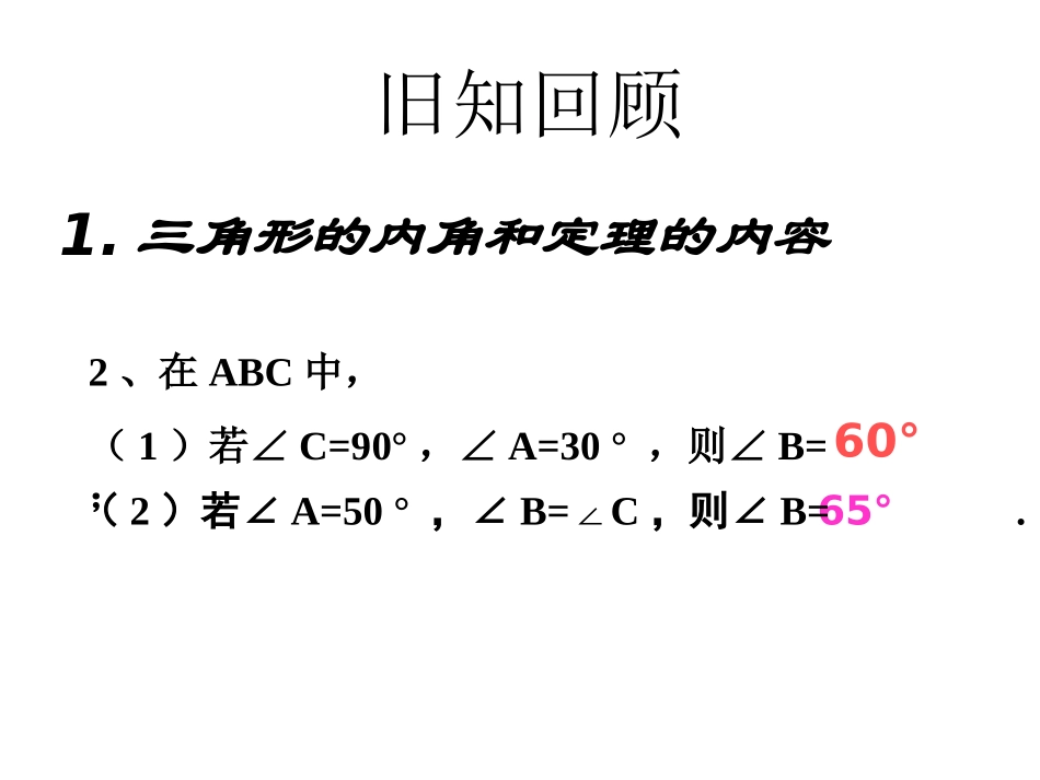 【2014年秋备课】八年级数学上册112与三角形有关的角（第2课时）课件（新版）新人教版_第2页