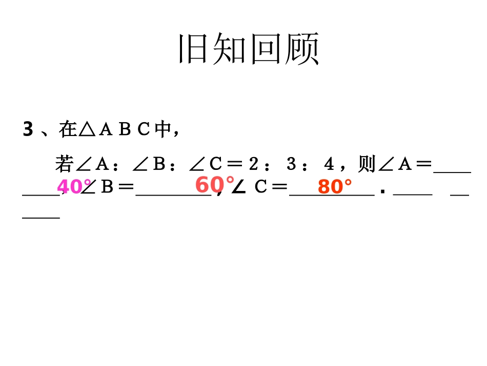 【2014年秋备课】八年级数学上册112与三角形有关的角（第2课时）课件（新版）新人教版_第3页