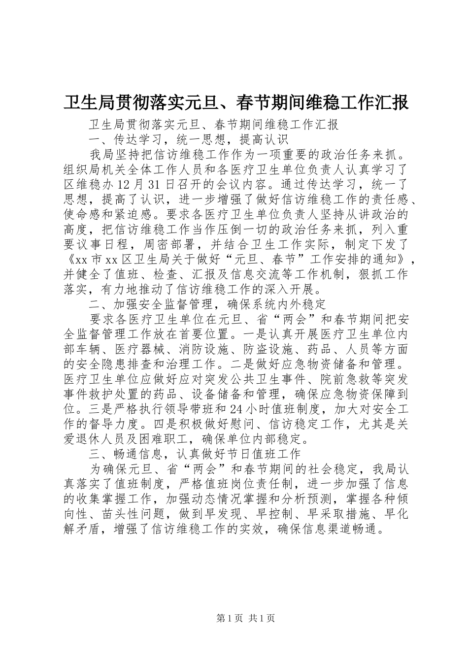 卫生局贯彻落实元旦、春节期间维稳工作汇报_第1页