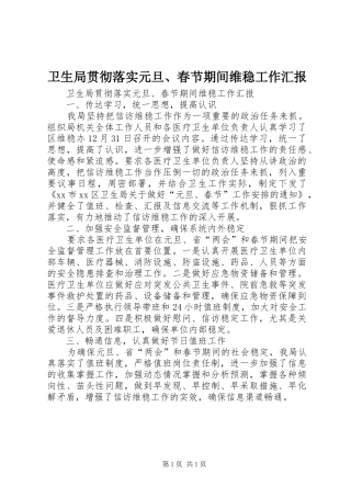 卫生局贯彻落实元旦、春节期间维稳工作汇报