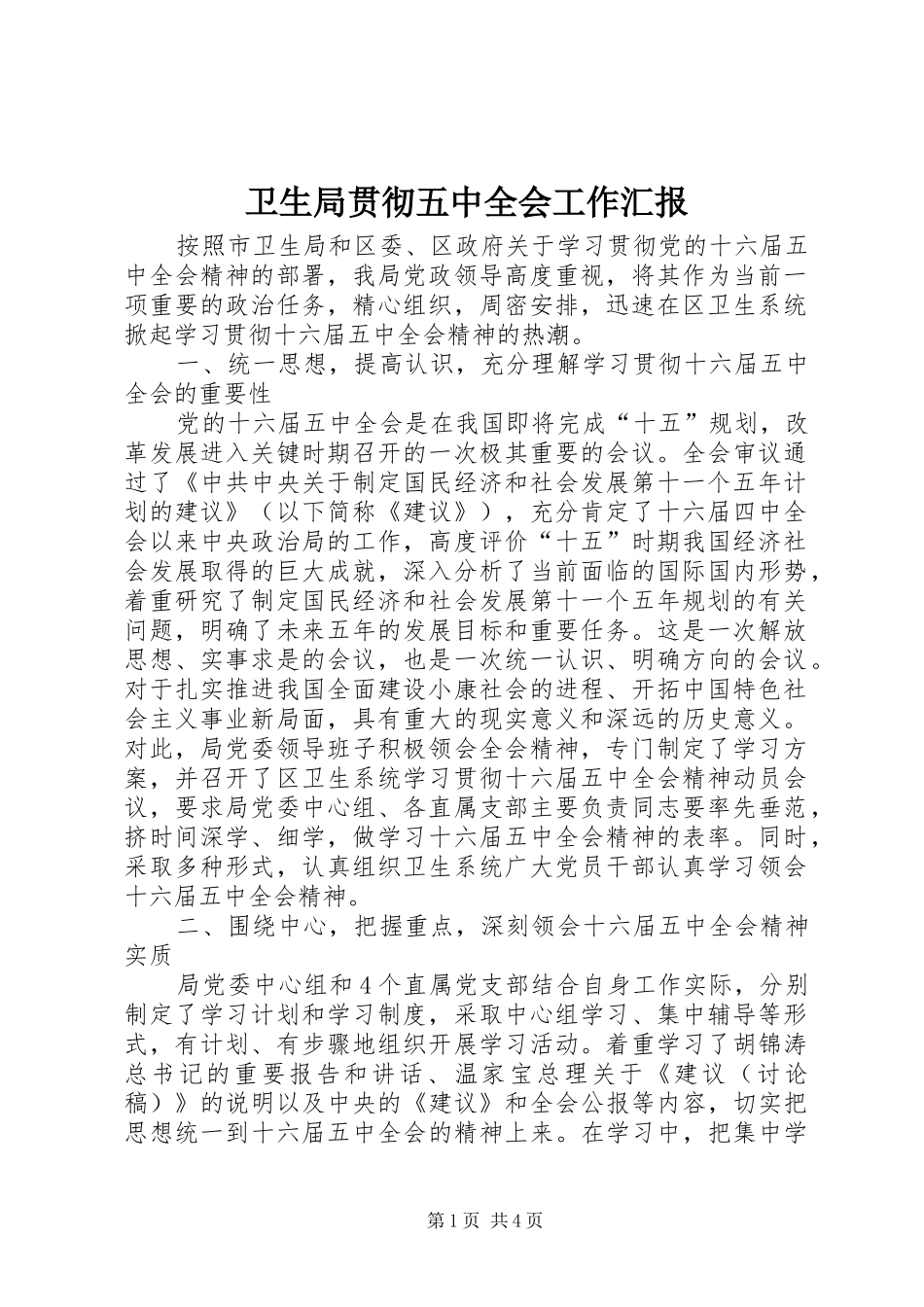 卫生局贯彻五中全会工作汇报_第1页