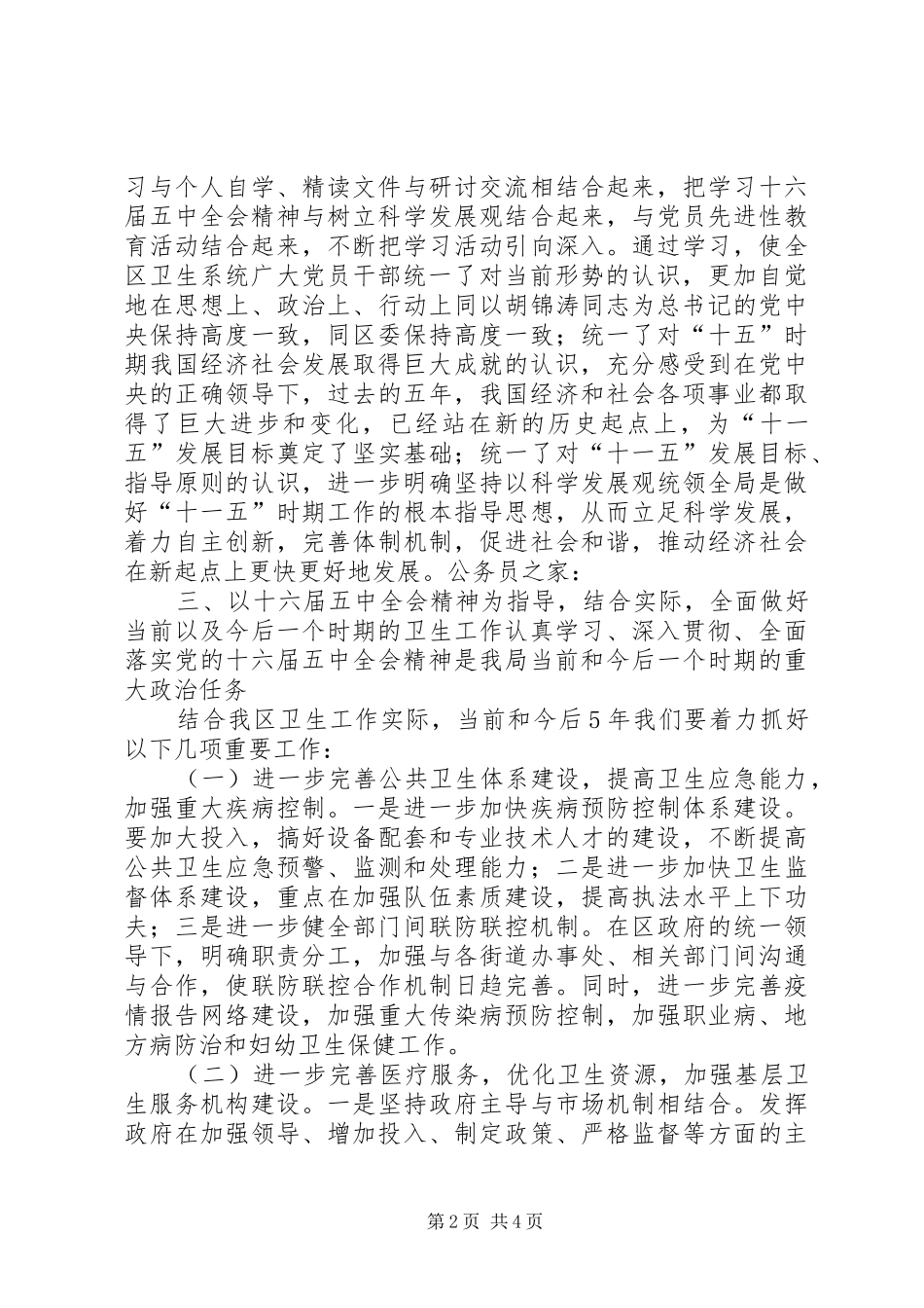 卫生局贯彻五中全会工作汇报_第2页