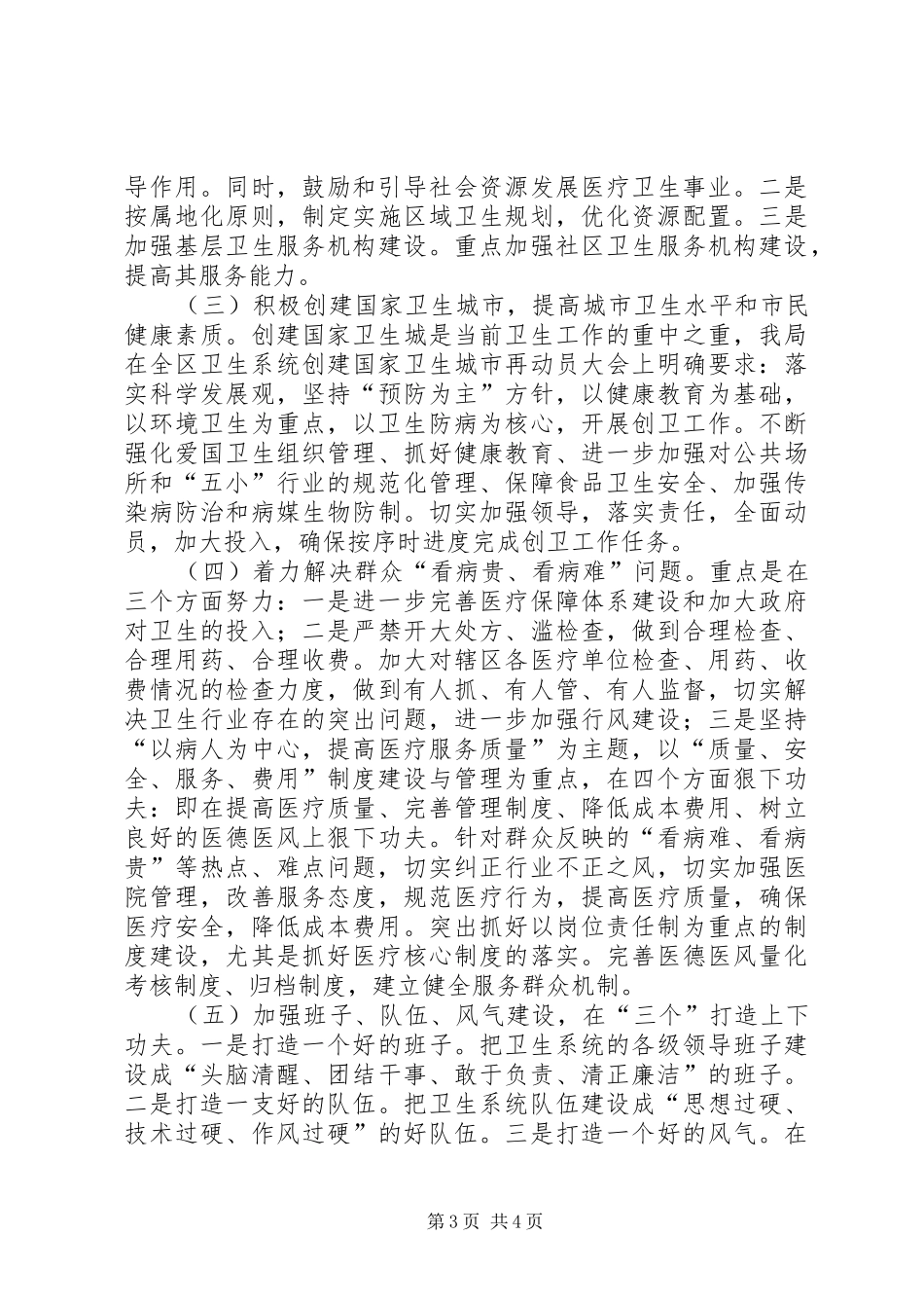 卫生局贯彻五中全会工作汇报_第3页