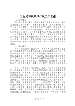 卫生局评议政风行风工作汇报