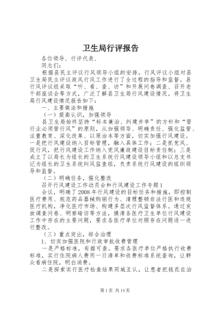 卫生局行评报告