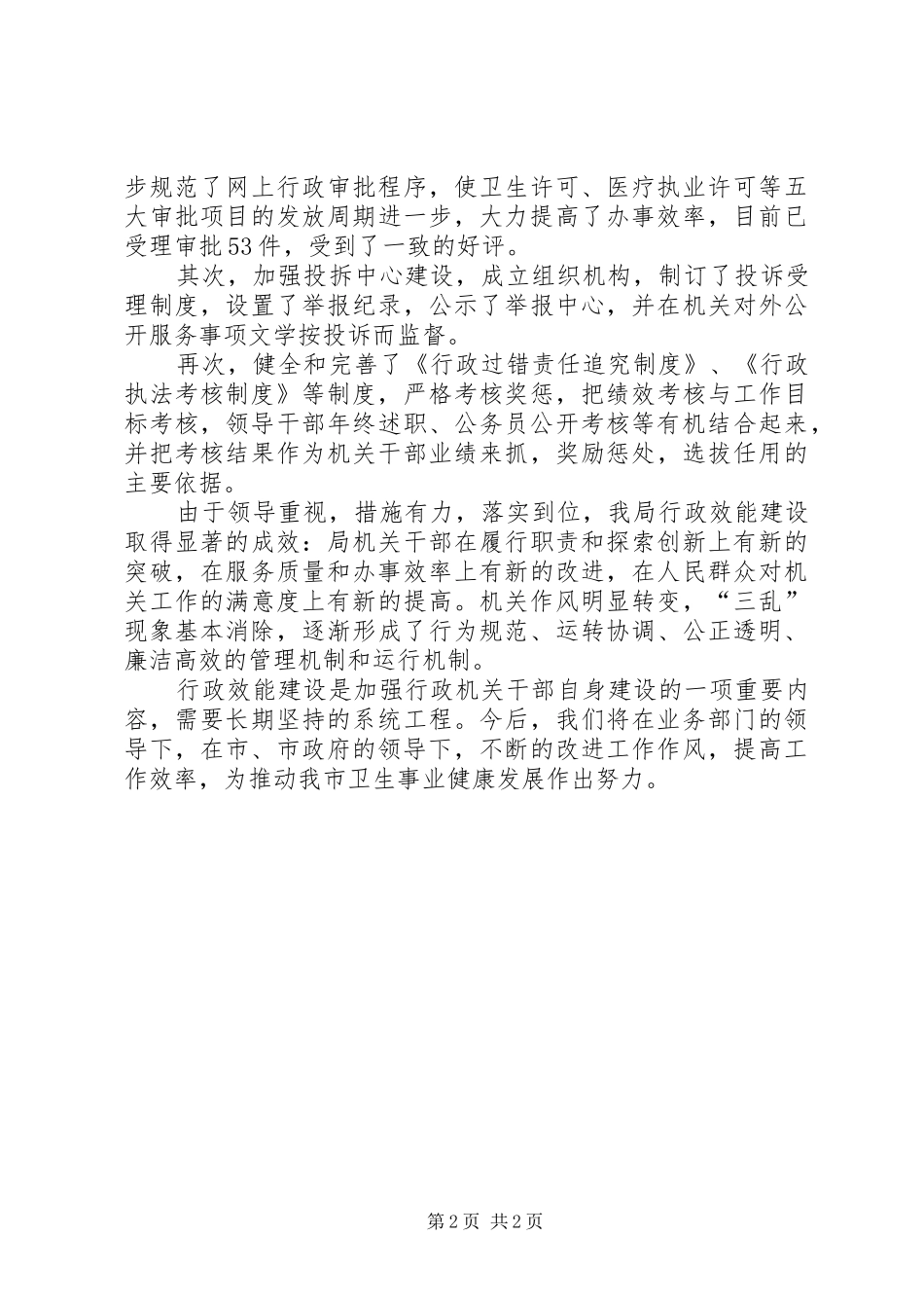 卫生局行政效能建设工作情况汇报_第2页