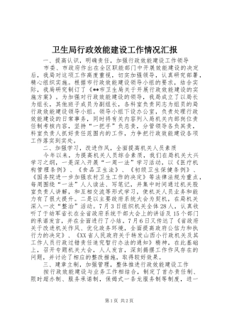 卫生局行政效能建设工作情况汇报