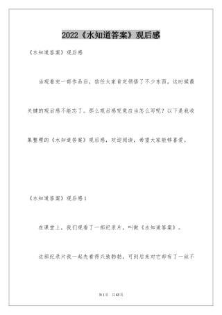 2024《水知道答案》观后感_5