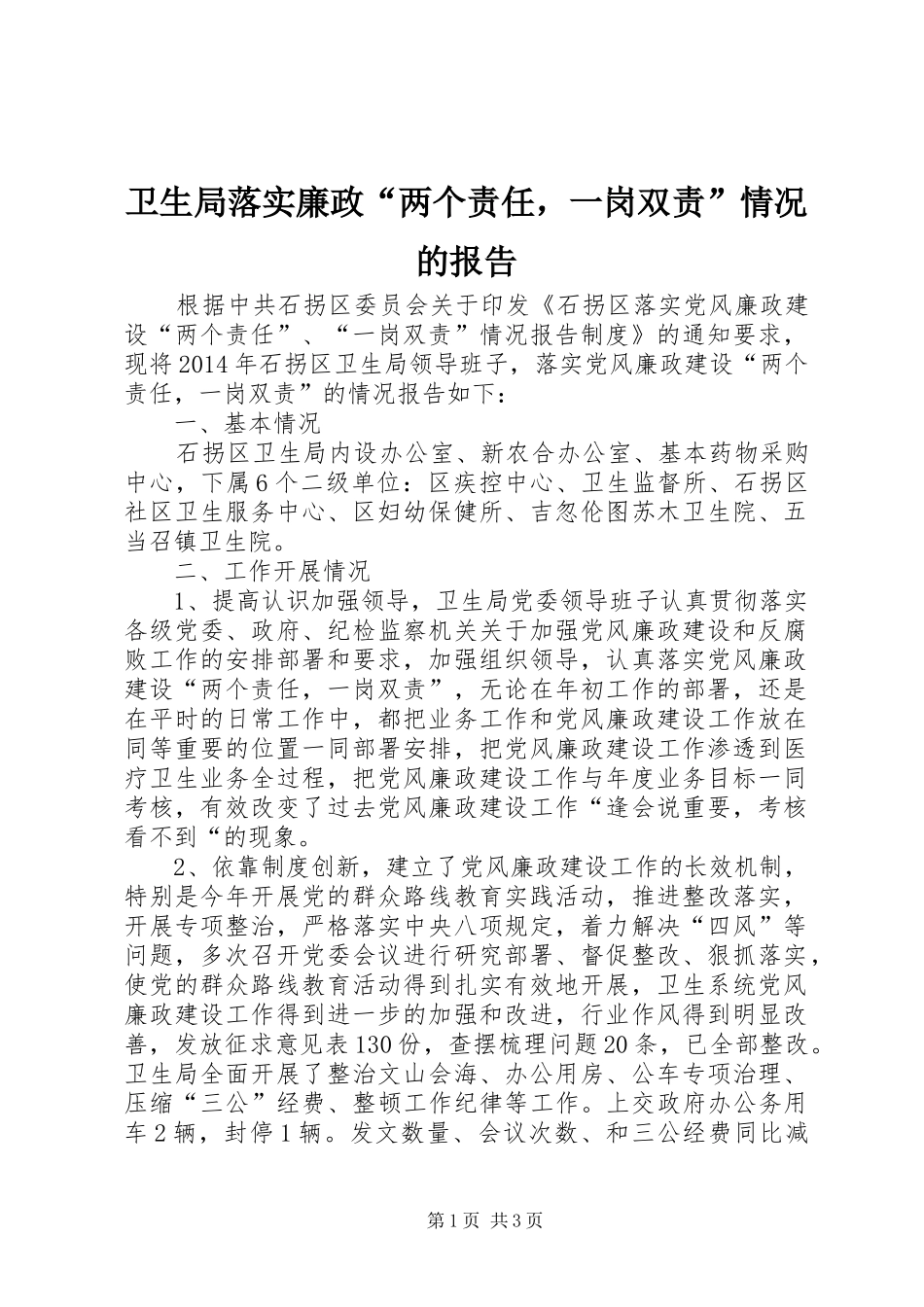卫生局落实廉政“两个责任，一岗双责”情况的报告_第1页