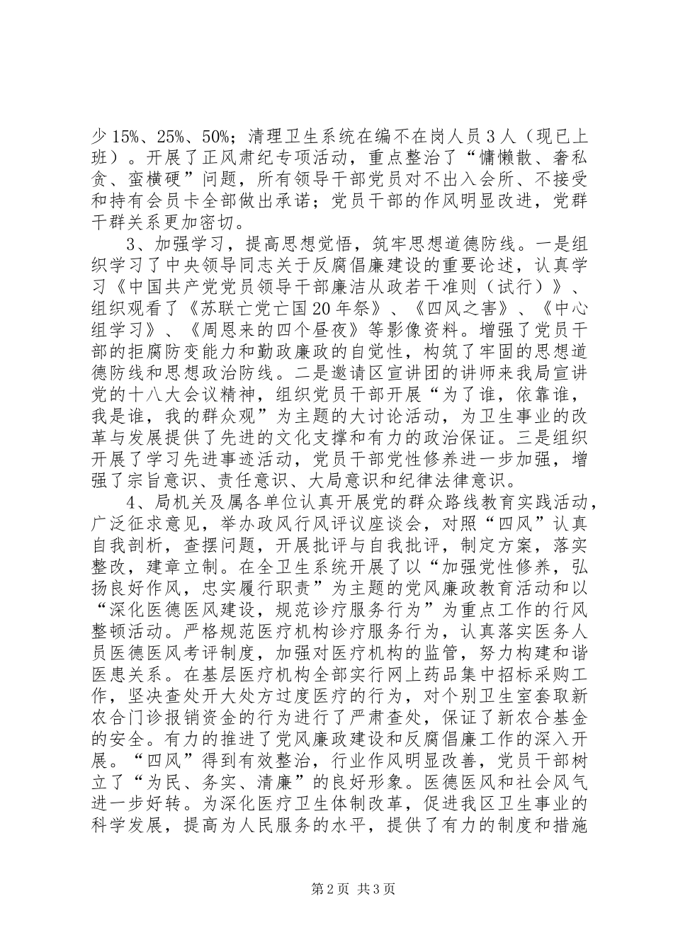 卫生局落实廉政“两个责任，一岗双责”情况的报告_第2页