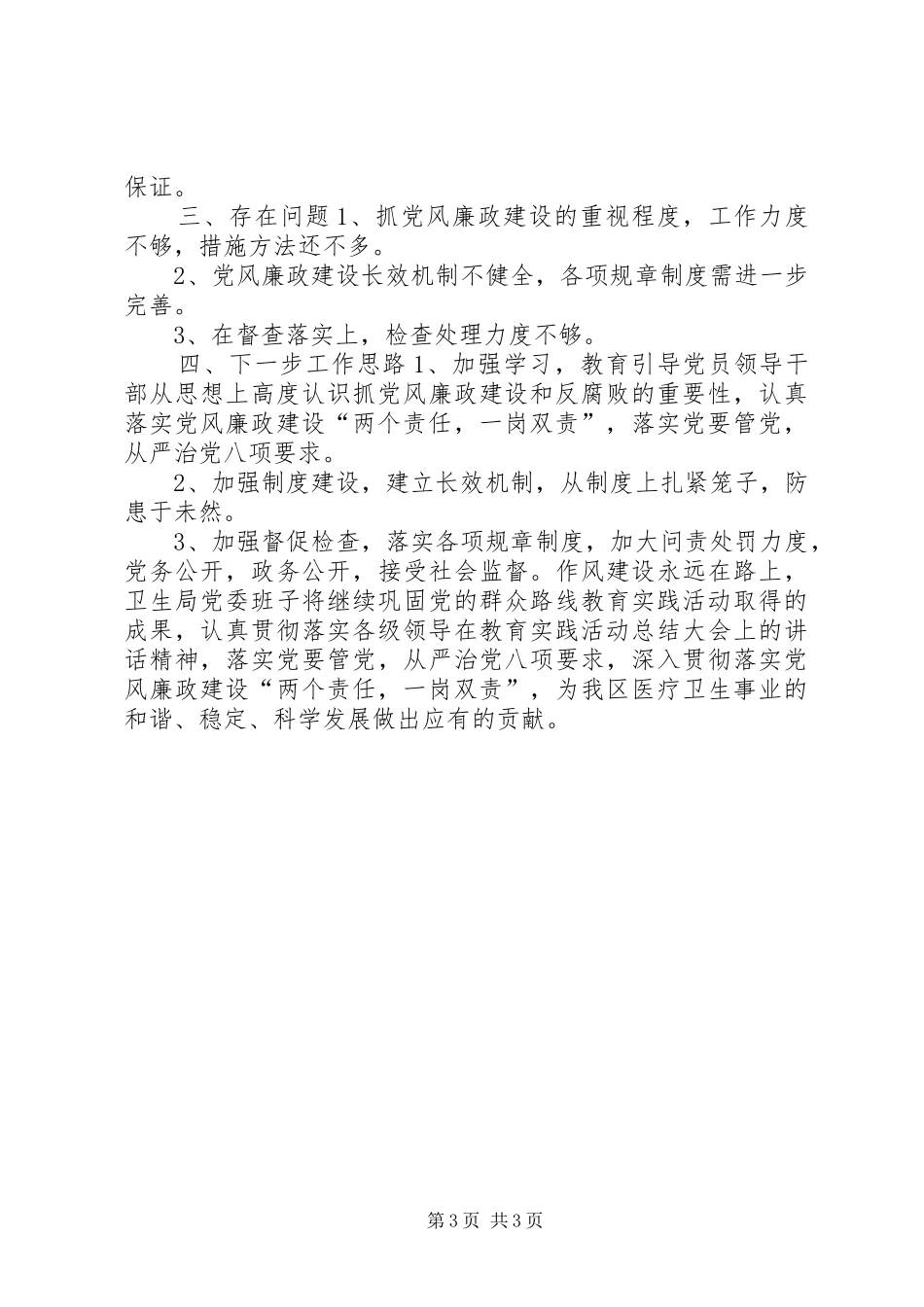 卫生局落实廉政“两个责任，一岗双责”情况的报告_第3页