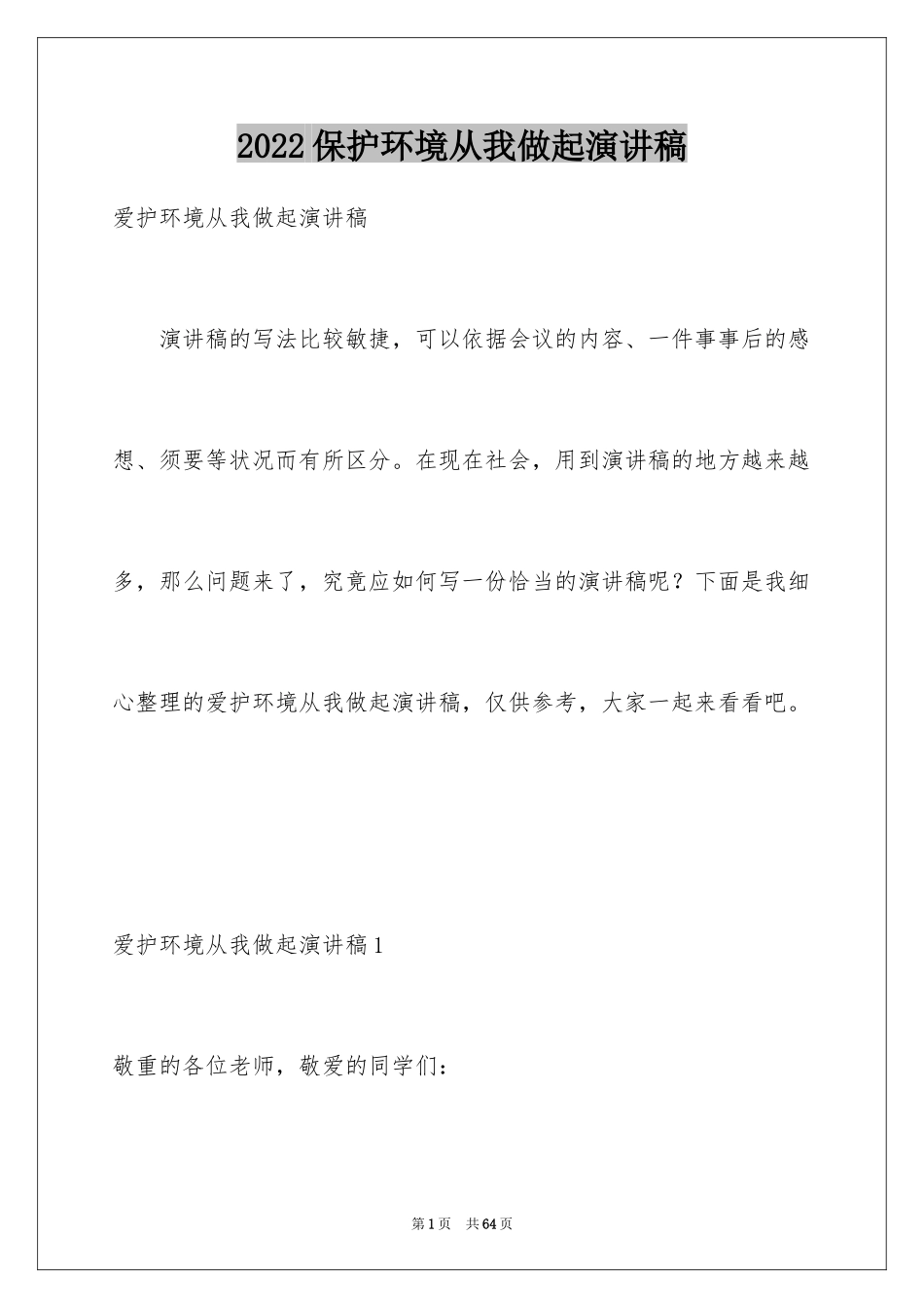 2024保护环境从我做起演讲稿_29_第1页