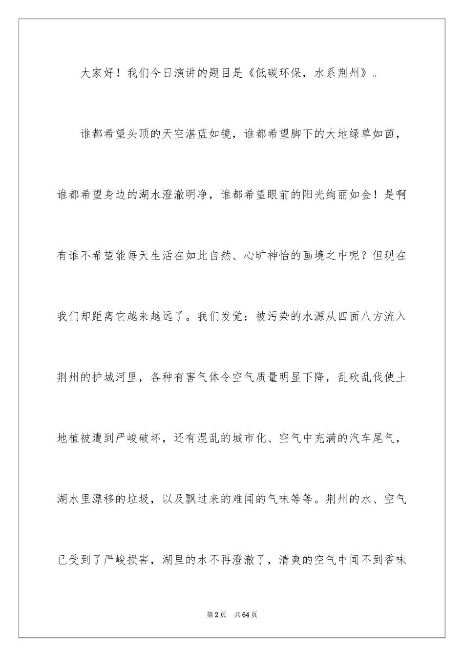 2024保护环境从我做起演讲稿_29_第2页