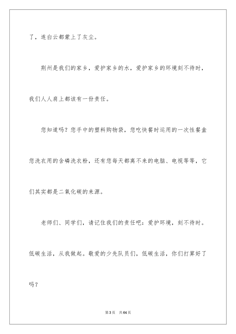 2024保护环境从我做起演讲稿_29_第3页