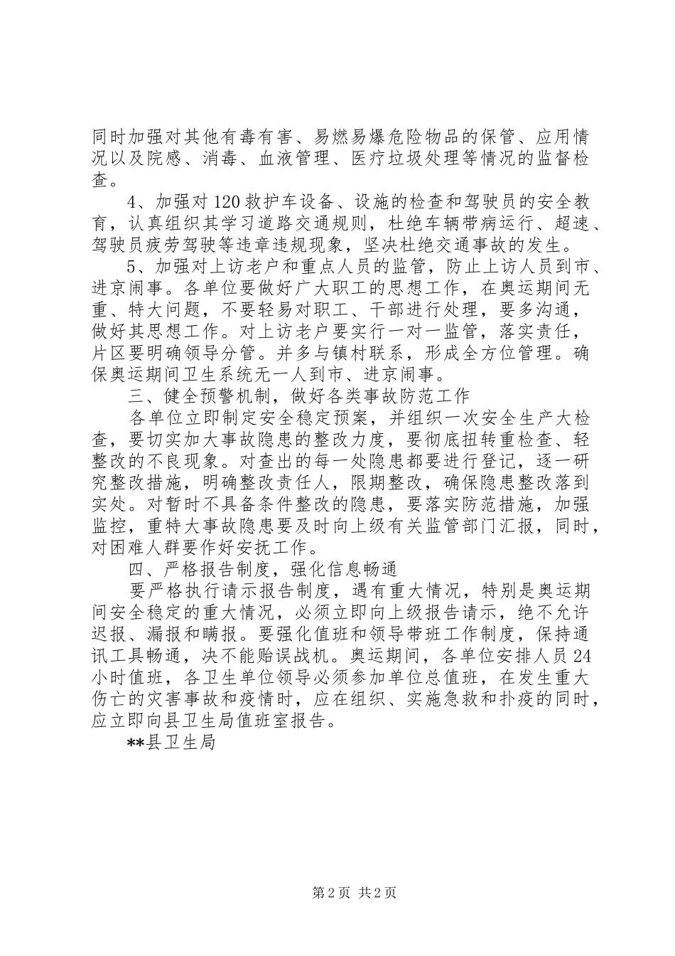 卫生局落实县安全稳定工作会议精神情况汇报_第2页