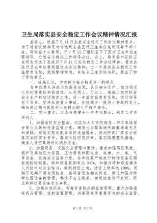 卫生局落实县安全稳定工作会议精神情况汇报