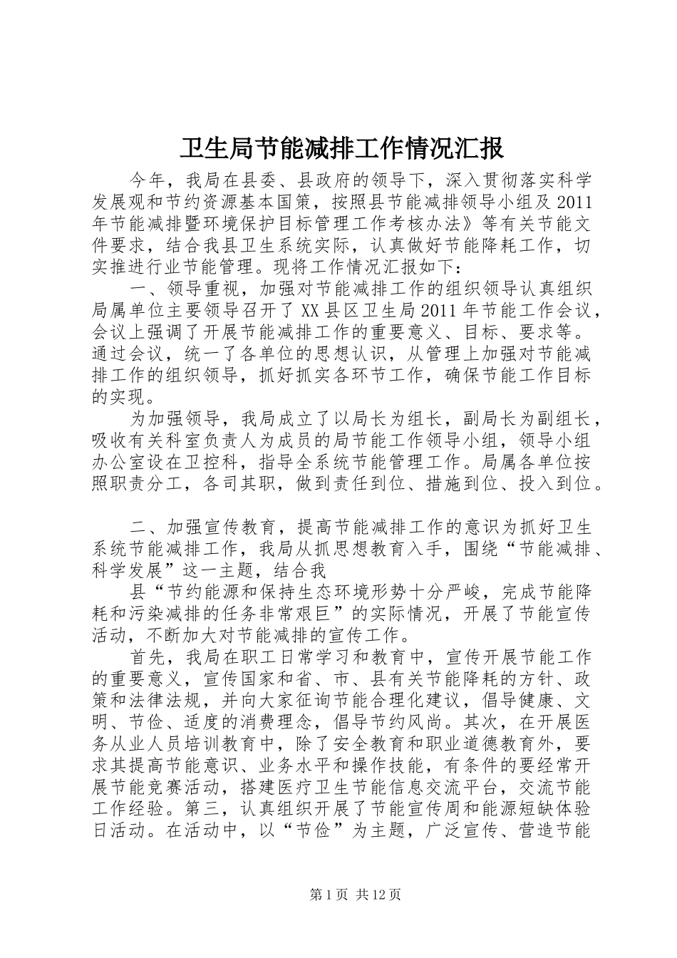 卫生局节能减排工作情况汇报_第1页