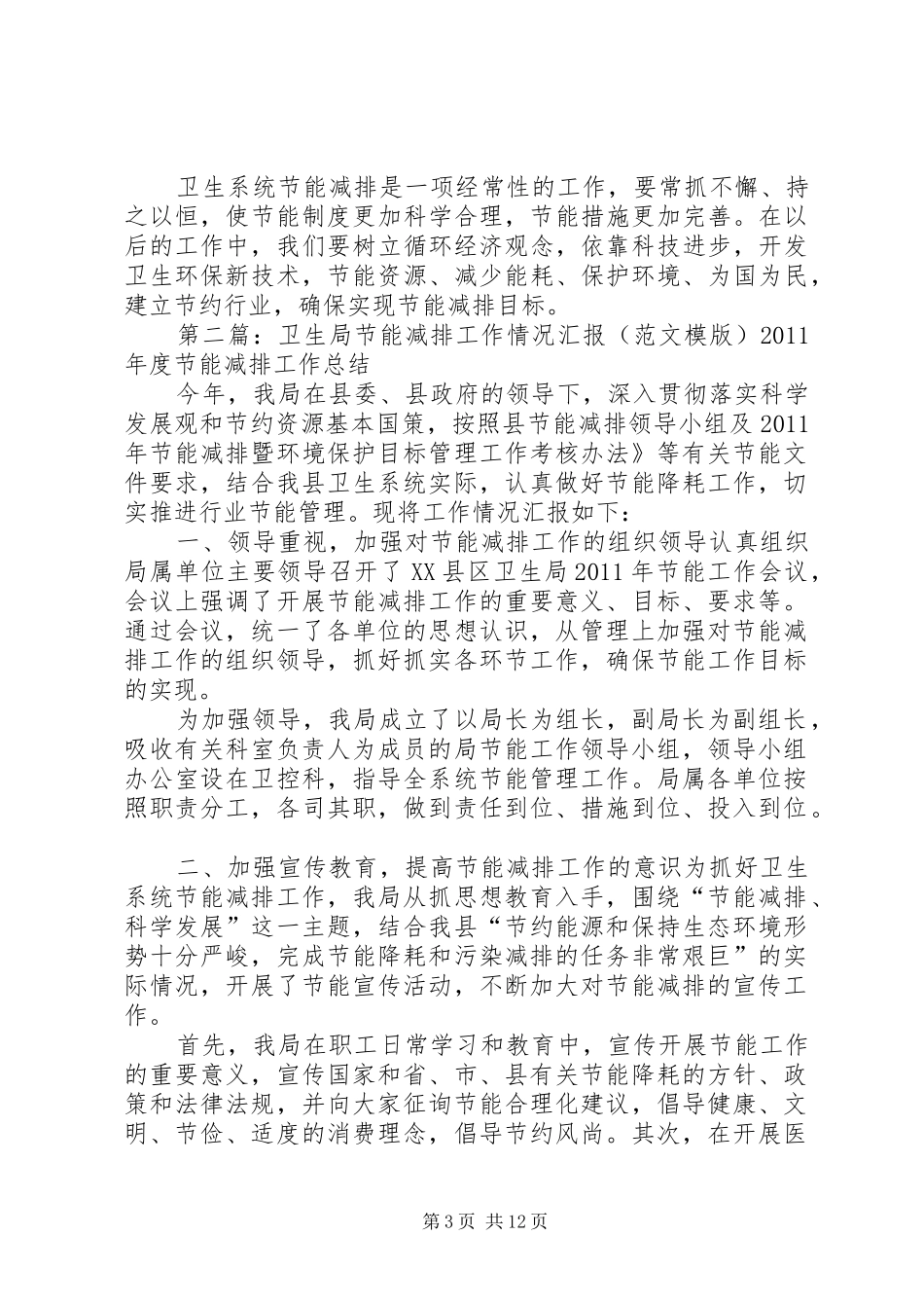 卫生局节能减排工作情况汇报_第3页
