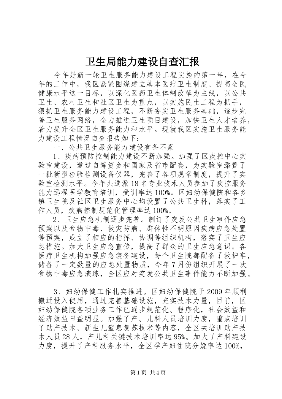 卫生局能力建设自查汇报_第1页