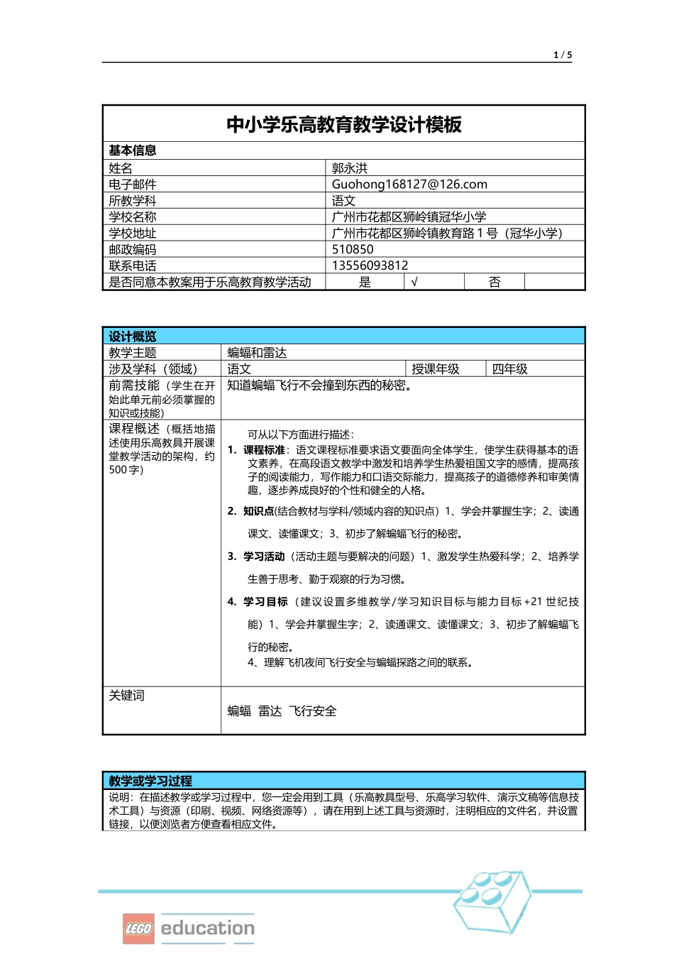 中小学乐高教育教学设计4（郭永洪）_第1页