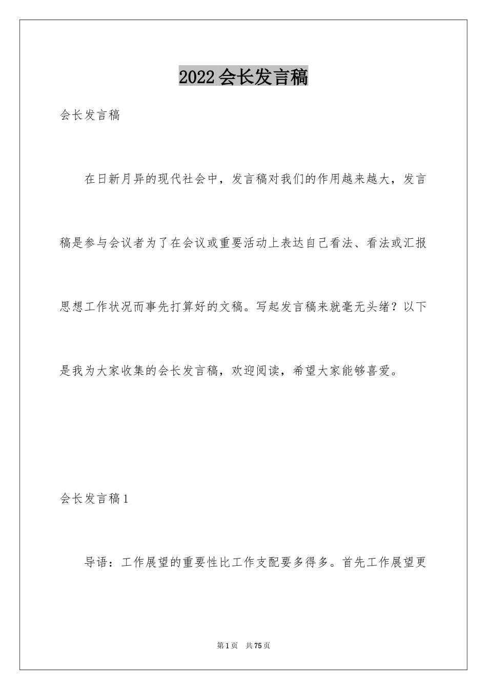 2024会长发言稿_3_第1页