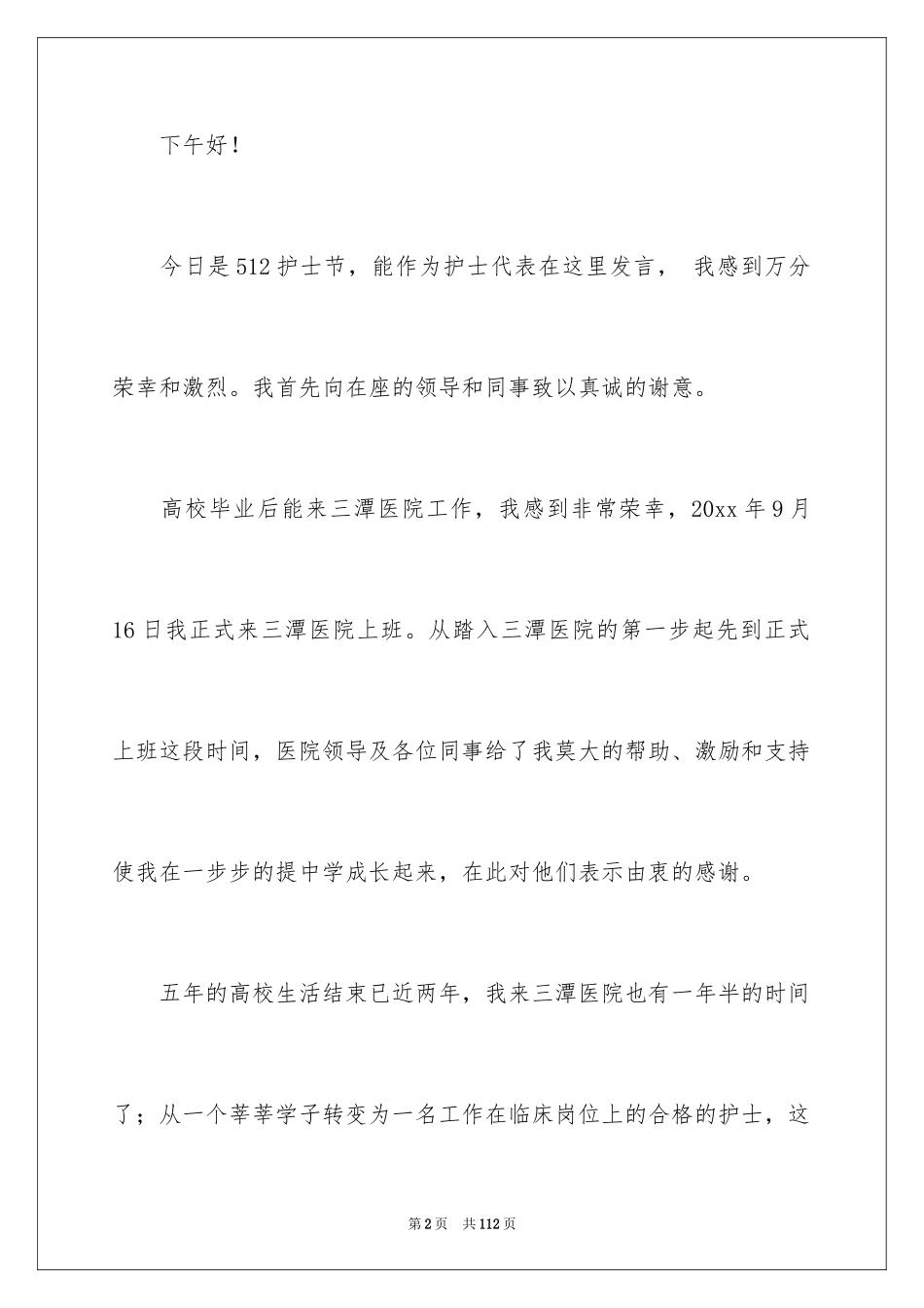 2024512护士节演讲稿_19_第2页