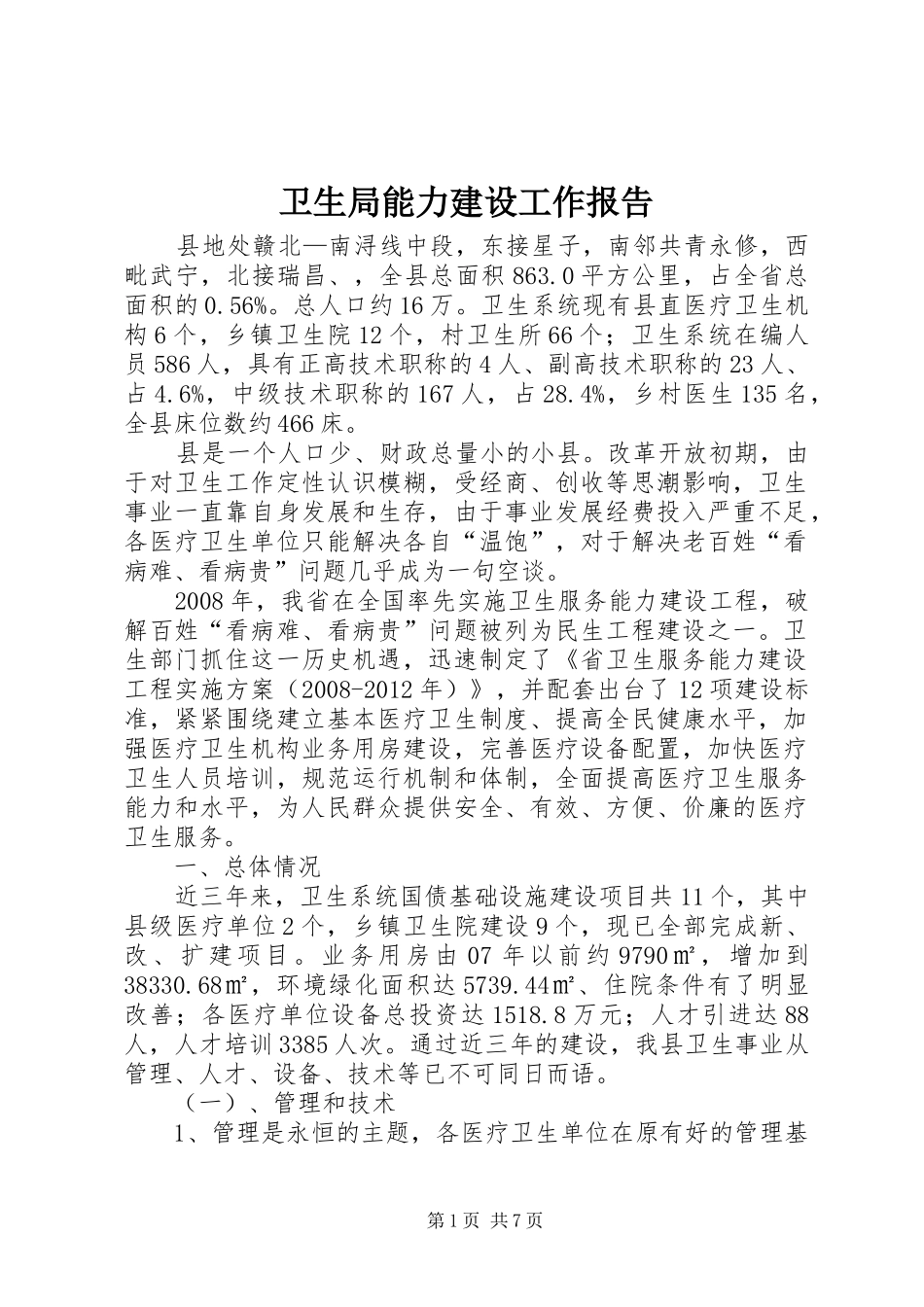 卫生局能力建设工作报告_第1页