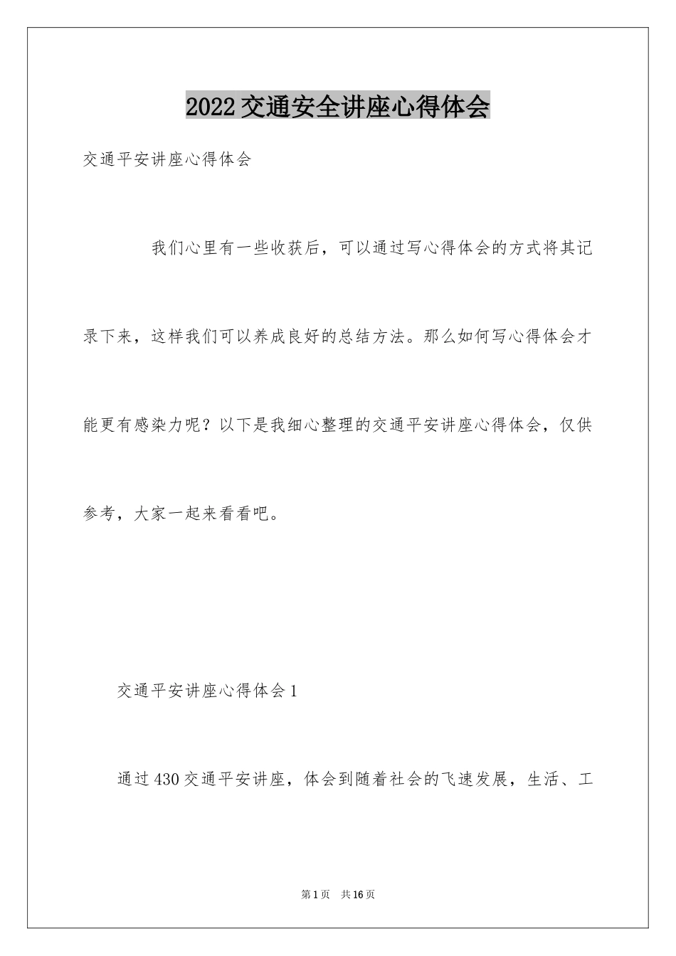 2024交通安全讲座心得体会_第1页