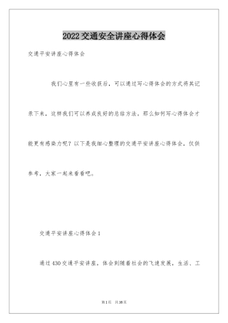 2024交通安全讲座心得体会