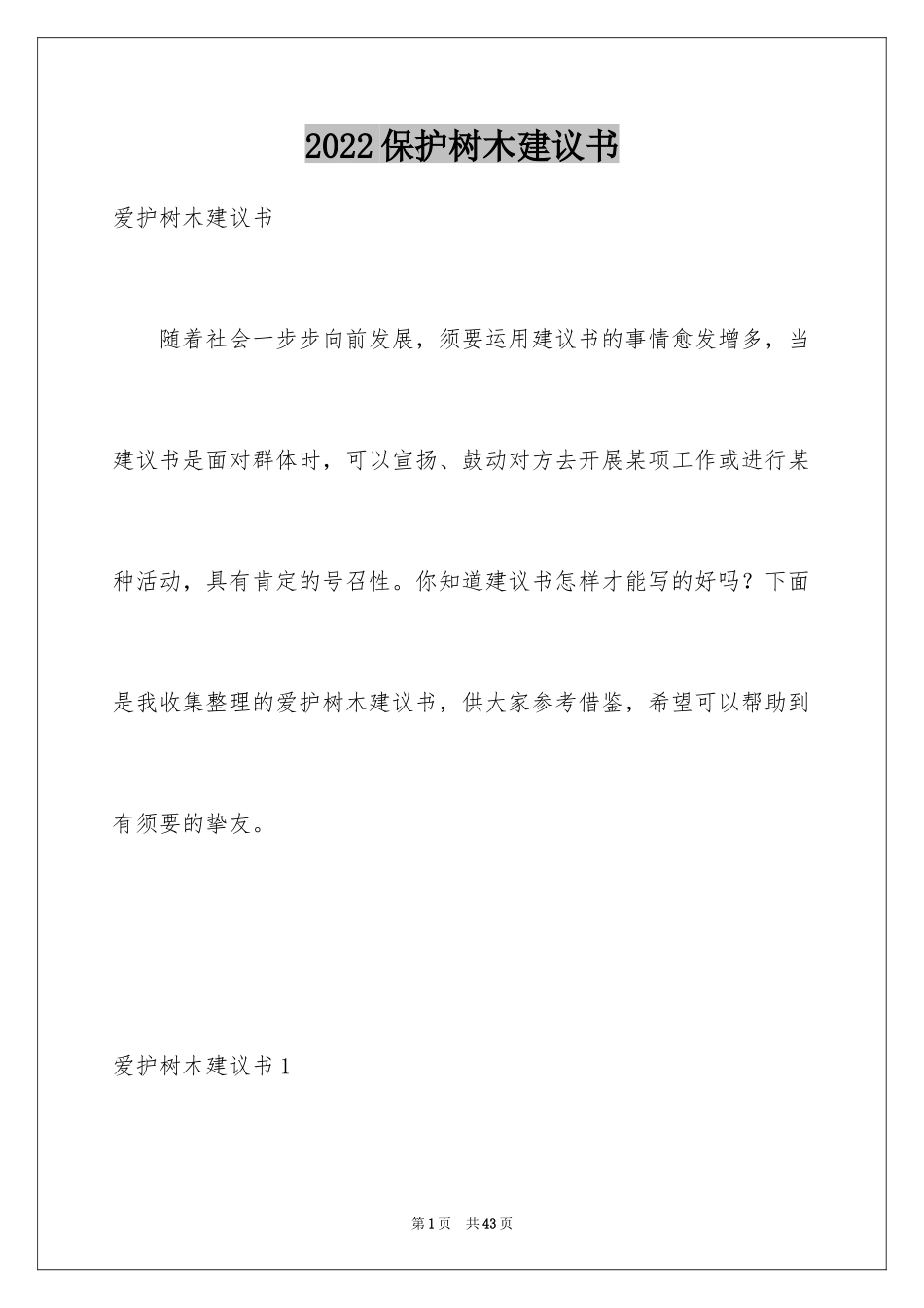 2024保护树木建议书_1_第1页