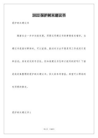 2024保护树木建议书_1