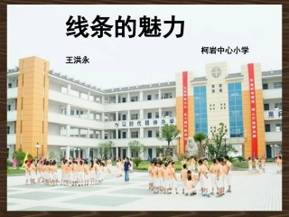 线条的魅力课件