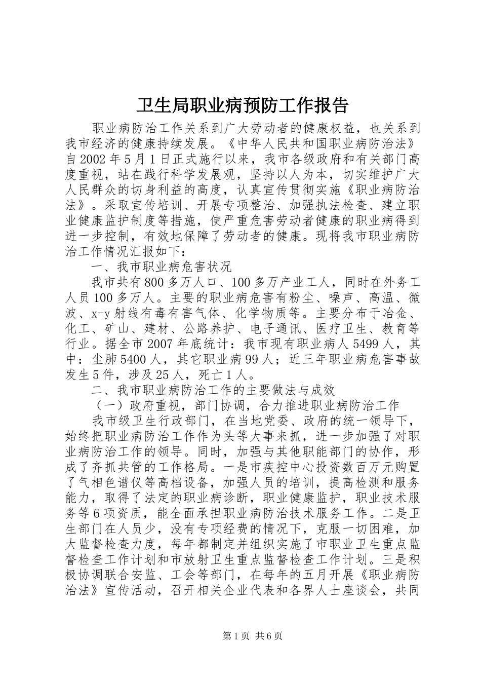 卫生局职业病预防工作报告_第1页