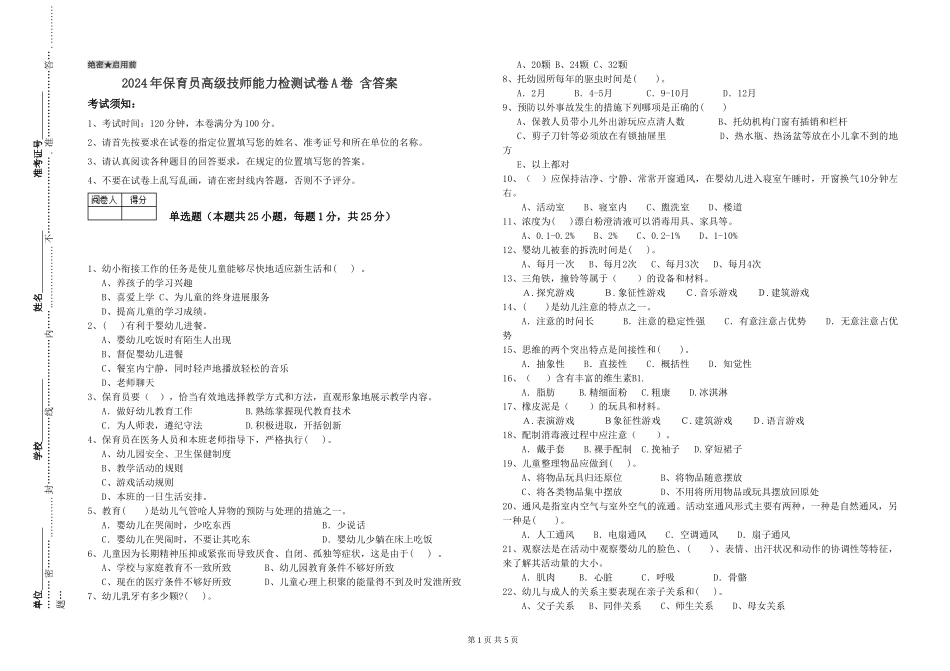 2024年保育员高级技师能力检测试卷A卷-含答案_第1页