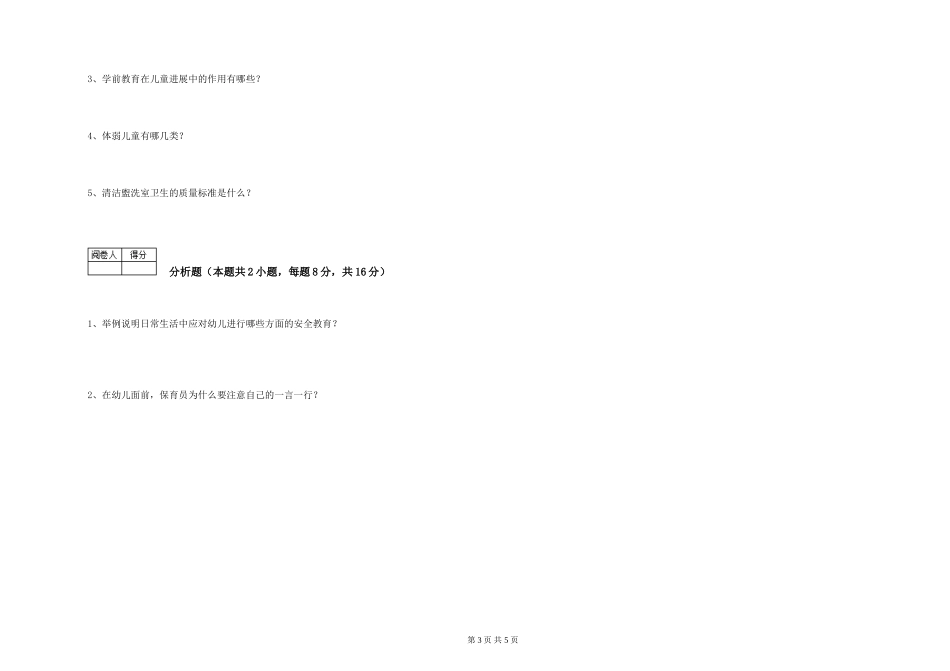 2024年保育员高级技师能力检测试卷A卷-含答案_第3页